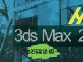 3ds max2009 从入门到精通-建筑效果表现随书 DVD 光盘 ISO 下载