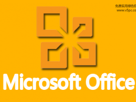 Microsoft Office 办公软件合集专题│装机必备