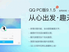 腾讯QQ PC版v9.1.5正式版更新：20周年经典头像重制上线