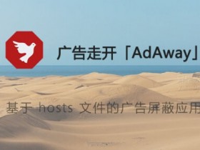 广告走开「AdAway」for Android v4.2.4 官方原版+汉化修正版+hosts 源
