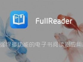 电子书阅读器FullReader v4.3.5 for Android 直装破解高级版