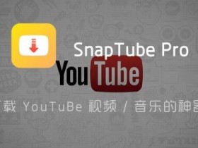  SnapTube Pro v7.18.1.71874901 Direct installation unlocking VIP advanced version One click downloading YouTube video music