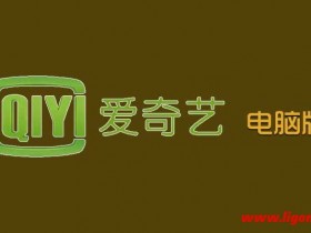  IQIYI 12.1.5.7769 Go to advertising Green PC version