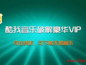  Kuwo Music v9.3.0.0 W4 to advertise VIP green version