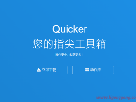 Quicker v1.38.40 一种全新的Windows效率神器