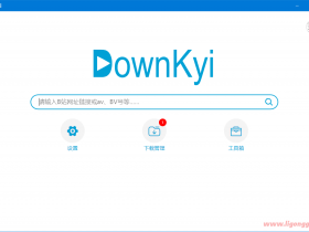 DownKyi哔哩下载姬(B站视频下载工具) v1.6.1
