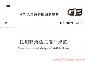 民用建筑热工设计规范GB50176-2016pdf完整版