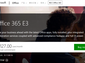 手把手教你申请免费Office365账号并加入微软中国官方Office交流社区