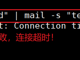 阿里云服务器安装postfix--邮箱服务（排坑过程详解）