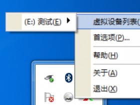 虚拟光驱软件 VirtualDVD v8.3 中文免费版