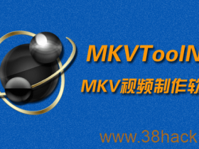 MKVTOOLNIX (MKV视频制作软件) V27 优化版