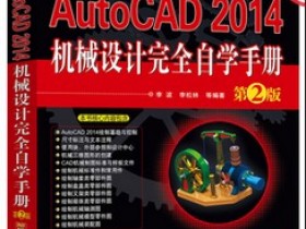 原装光盘-AutoCAD 2014机械设计完全自学手册