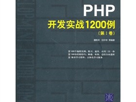随书光盘-PHP开发实战1200例