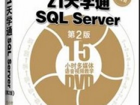 原装光盘-21天学通SQL Server
