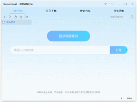 百度网盘不限速下载器 Pan Download v2.1.2 中文绿色版