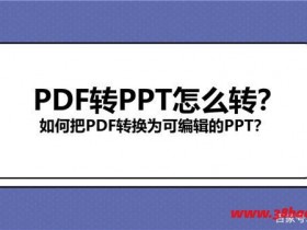 怎么把PDF转换成PPT