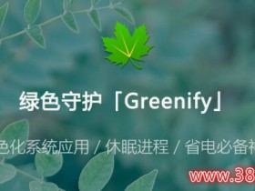 绿色守护「Greenify」v4.7.5 for Android 完整解锁捐赠版 + 刷机包