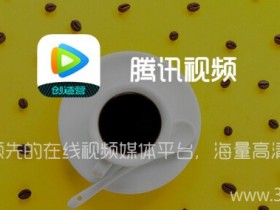 腾讯视频 v7.6.0 for Android 完美去广告/推荐/去毒瘤版