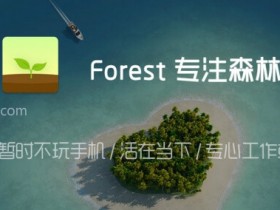 Forest 专注森林 v4.11.1 for Android 直装解锁专业版 —— 不玩手机 / 活在当下