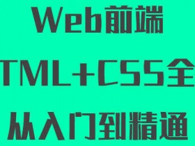 Web前端（HTML+CSS全套）从入门到精通