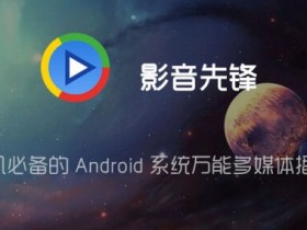 影音先锋 v5.5.5 for Android 直装去广告清爽版