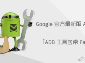 Google 官方最新版 ADB tools「ADB工具包带Fastboot」下载