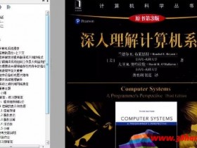 深入理解计算机系统(原书第3版) 中文pdf完整版