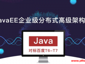 JavaEE企业级分布式高级架构师教程