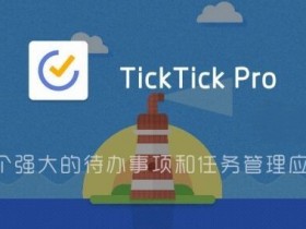 TickTick Pro「滴答清单」v6.7.0.7 for Android 直装解锁高级版