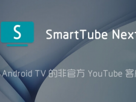 YouTube电视客户端| SmartTube Next 14.91 去广告纯净版