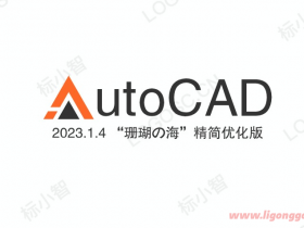AutoCAD 2023.1.4“珊瑚の海”精简优化版