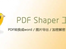 实用全能PDF工具箱  PDF Shaper Professional v13.0中文绿色专业版