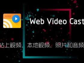 投屏软件 Web Video Cast v5.6.6 解锁高级版
