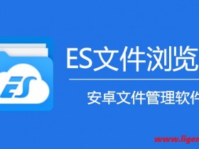 ES文件浏览器v4.3.0.3 免广告去广告精简版