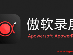 傲软录屏(ApowerREC) v1.6.34.10中文破解版