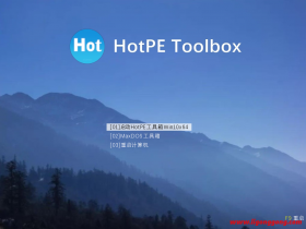 纯净且强大的PE工具箱 HotPE v2.7.240201 正式版