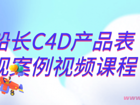船长C4D产品表现案例视频课程
