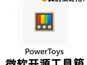 PowerToys v0.72.0 微软小工具合集