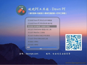 破晓PE工具箱（DawnPE）v1.3.0 - 晨云网络出品