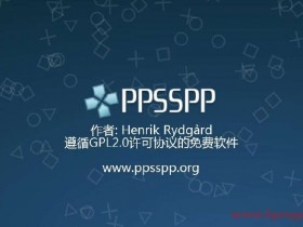 PPSSPP(PSP模拟器) v1.16.2 开源且支持多平台