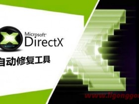全能运行库修复工具 DirectX Repair v4.3.0标准版及增强版