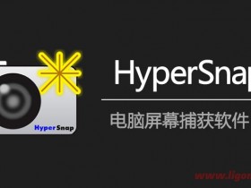 截图软件HyperSnap v9.3.2.00汉化破解版