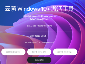 云萌 Windows 10 激活工具 v2.7.1.0