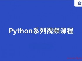 2023某网校Python系列课程