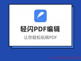 轻闪PDF(傲软PDF编辑软件)v2.11.0中文破解版