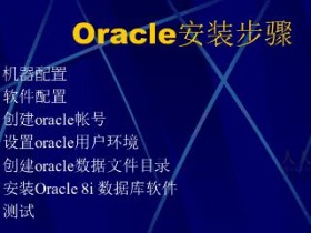 oracle安装要求和配置教程
