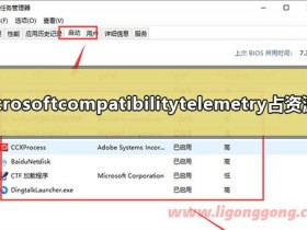 Microsoft compatibility telemetry占用资源高怎么办
