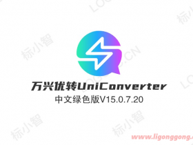 万兴优转UniConverter中文破解版v15.5.7.61