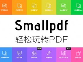 Smallpdf Pro v1.70.0 解锁专业版丨 PDF 扫描、转换、压缩、编辑、签名 PDF