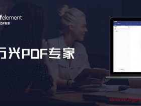 万兴PDFelement Pro 10.2.1.2582 永久激活中文专业版